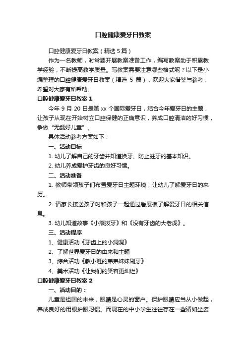 口腔健康爱牙日教案