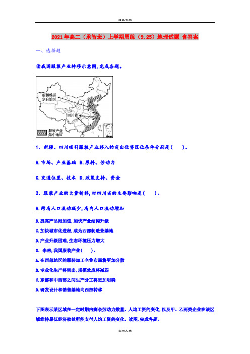 2021年高二(承智班)上学期周练(9.25)地理试题 含答案