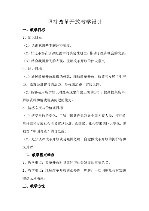 部编人教版初中九年级上册道德与法治《第一课踏上强国之路：坚持改革开放》公开课教学设计_3