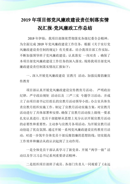 20XX年项目部党风廉政建设责任制落实情况汇报-党风廉政工作总结.doc