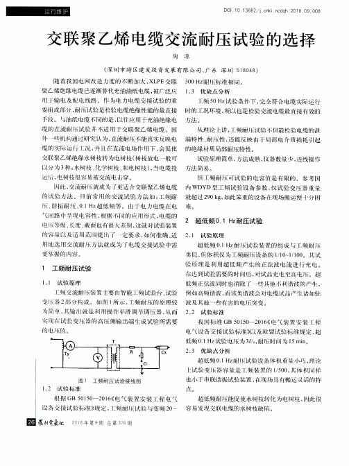 交联聚乙烯电缆交流耐压试验的选择