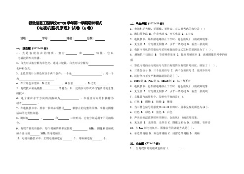 《电视机原理》试卷(A卷)