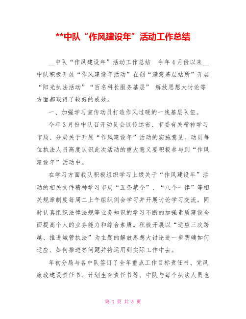 --中队“作风建设年”活动工作总结