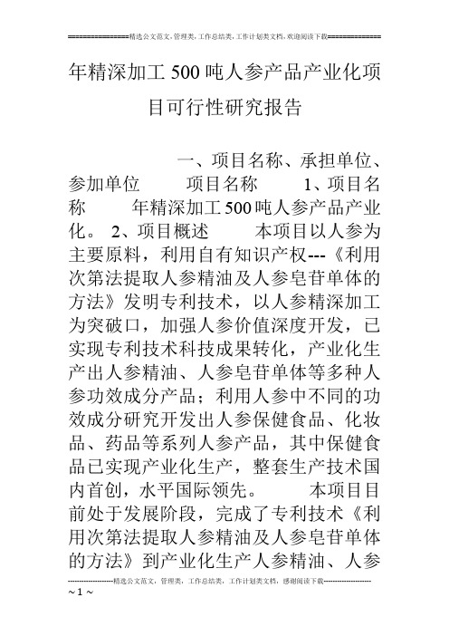 年精深加工500吨人参产品产业化项目可行性研究报告