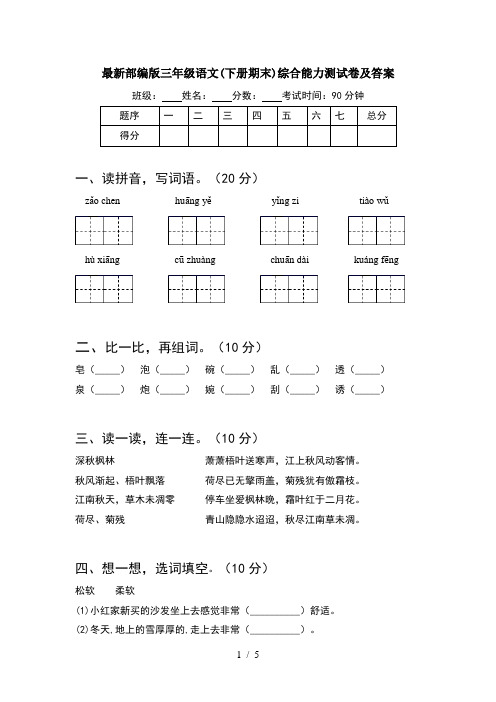 最新部编版三年级语文(下册期末)综合能力测试卷及答案