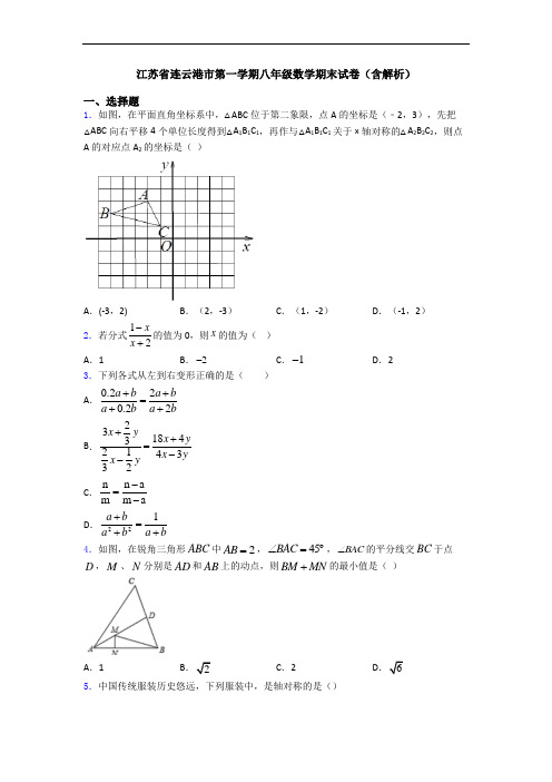 江苏省连云港市第一学期八年级数学期末试卷(含解析)