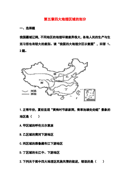 商务星球版八年级地理下册第五章四大地理区域的划分同步测试和答案