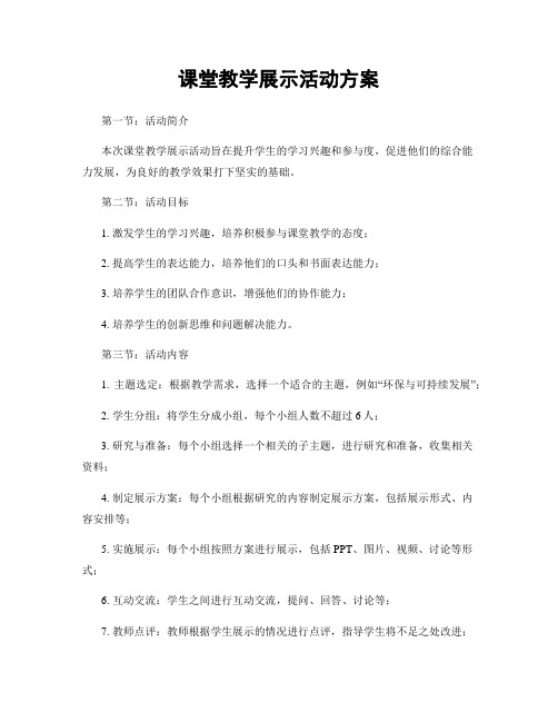 课堂教学展示活动方案