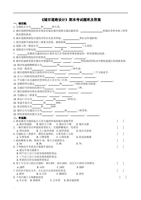 《城市道路设计》期末考试题库及答案