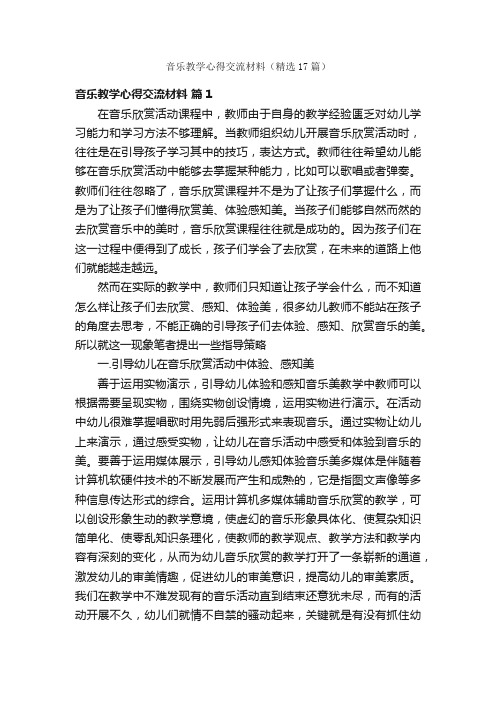 音乐教学心得交流材料（精选17篇）