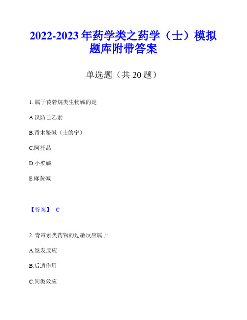 2022-2023年药学类之药学(士)模拟题库附带答案