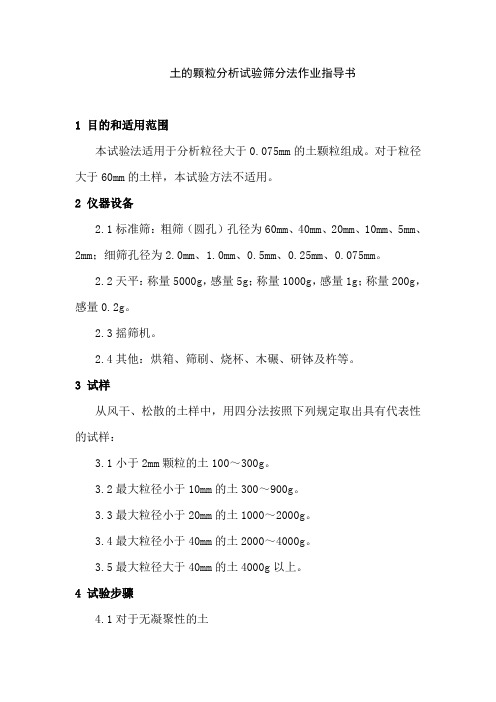 土的颗粒分析试验筛分法作业指导书