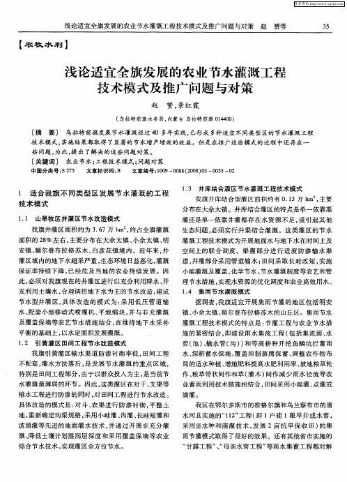 浅论适宜全旗发展的农业节水灌溉工程技术模式及推广问题与对策