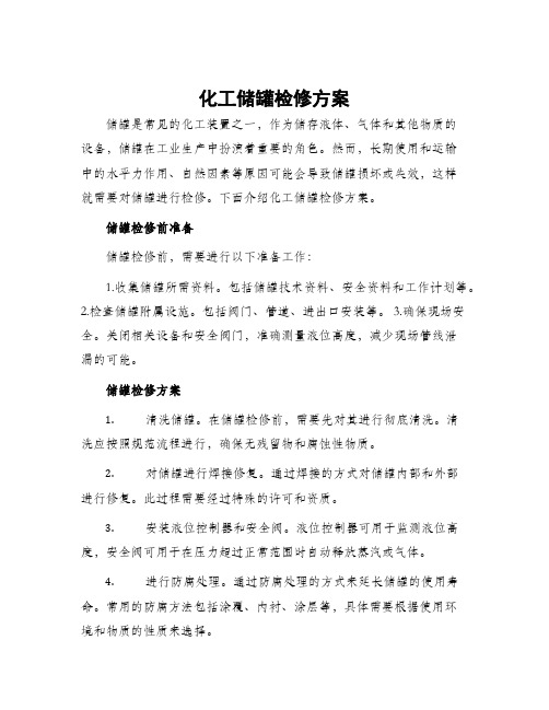 化工储罐检修方案