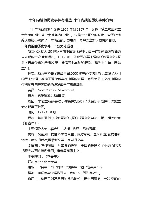 十年内战的历史事件有哪些_十年内战的历史事件介绍