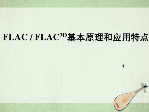 FLAC3D基本原理和应用特点第三讲FLAC3D动力分析、自定义本构以及结构单元