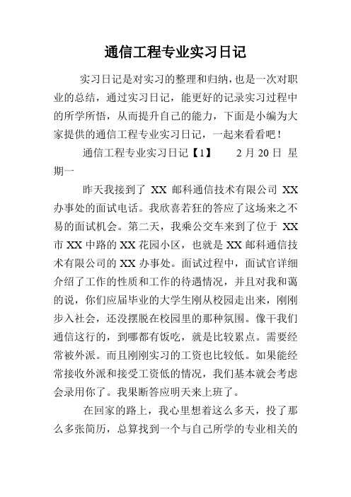 通信工程专业实习日记