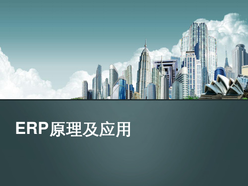 ERP原理及应用 教学ppt课件