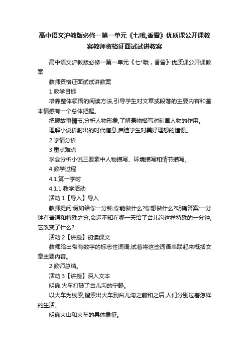 高中语文沪教版必修一第一单元《七哦,香雪》优质课公开课教案教师资格证面试试讲教案