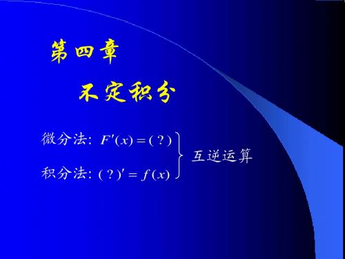 高数第四章第一节不定积分