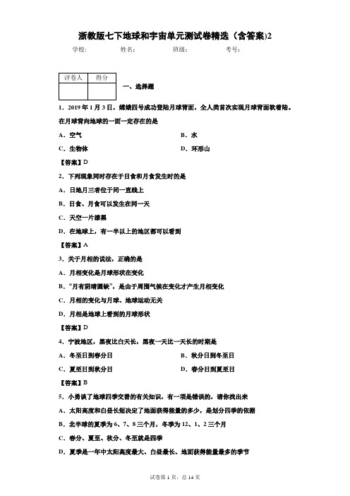 浙教版七下地球和宇宙单元测试卷精选(含答案)2