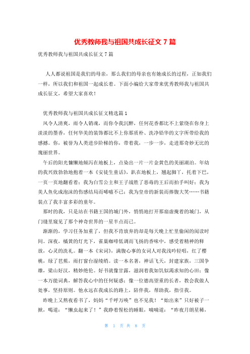 优秀教师我与祖国共成长征文7篇