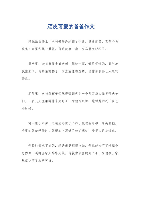 顽皮可爱的爸爸作文