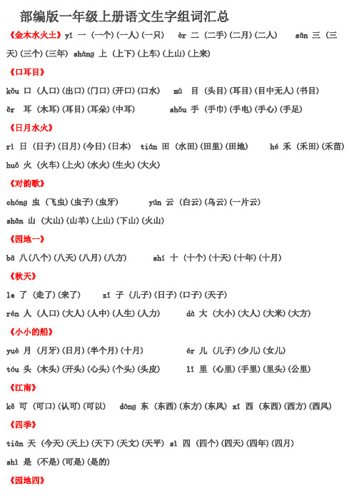 部编版一年级上册语文生字组词汇总(打印)