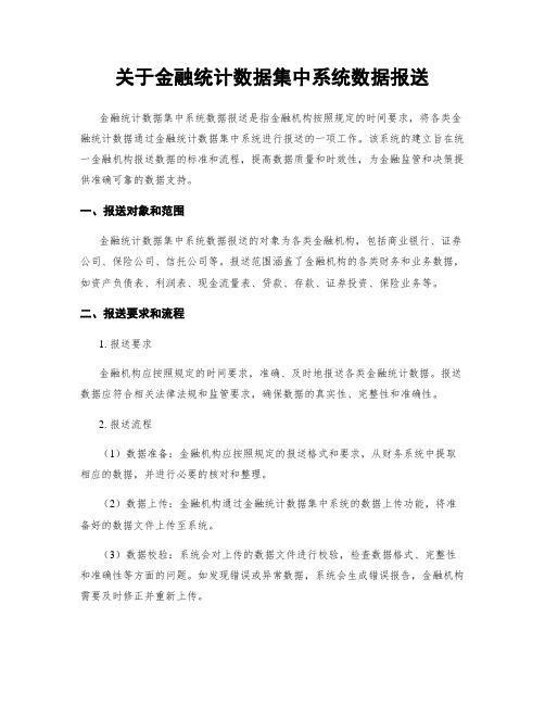 关于金融统计数据集中系统数据报送