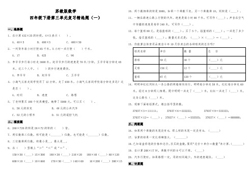 苏教版小学数学四年级下册第三单元复习精选试题含答案(共2套)