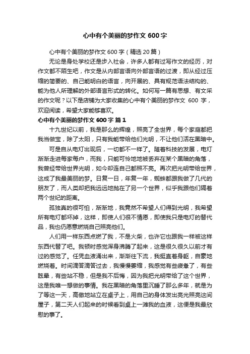 心中有个美丽的梦作文600字