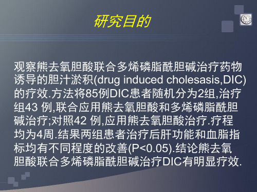 多烯磷脂酰胆碱联合熊去氧胆酸治疗药物源性