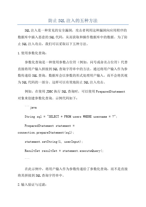 防止SQL注入的五种方法