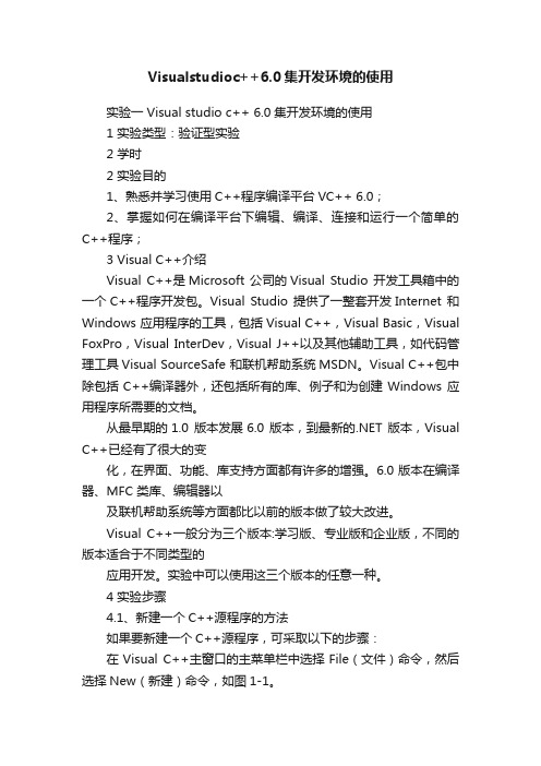 Visualstudioc++6.0集开发环境的使用