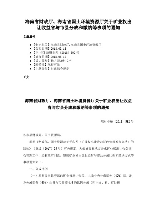 海南省财政厅、海南省国土环境资源厅关于矿业权出让收益省与市县分成和缴纳等事项的通知