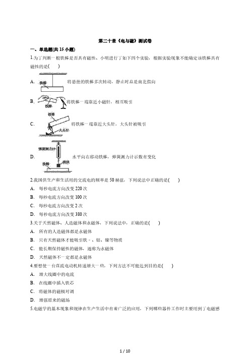 2020-2021学年初中人教版物理九年级全一册第二十章《电与磁》测试卷