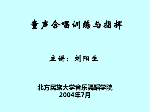 童声合唱训练与指挥课件