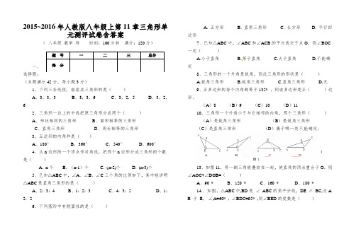 2015~2016年人教版八年级上第11章三角形单元测评试卷含答案