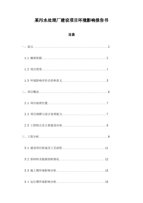 某污水处理厂建设项目环境影响报告书