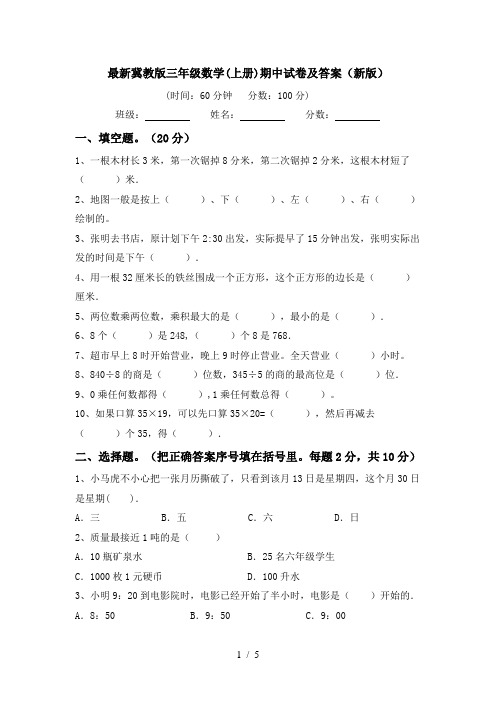 最新冀教版三年级数学(上册)期中试卷及答案(新版)