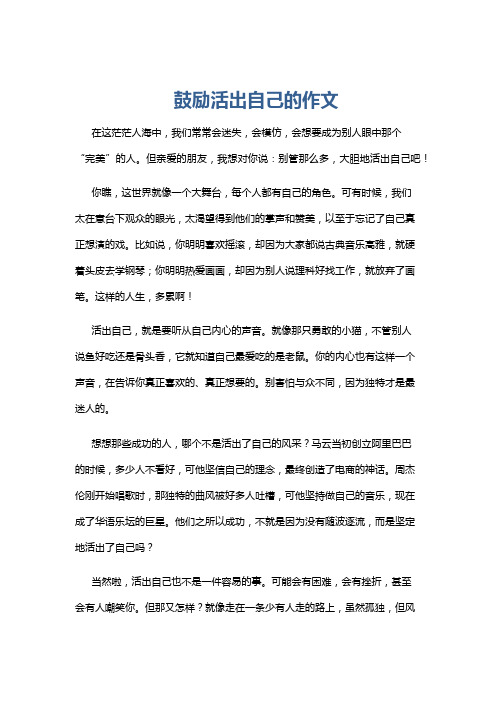 鼓励活出自己的作文