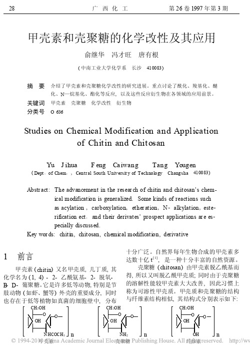 甲壳素和壳聚糖的化学改性及其应用