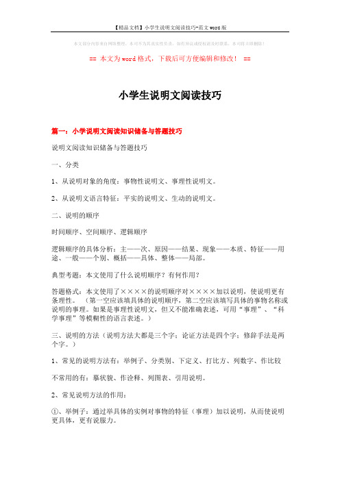 【精品文档】小学生说明文阅读技巧-范文word版 (11页)