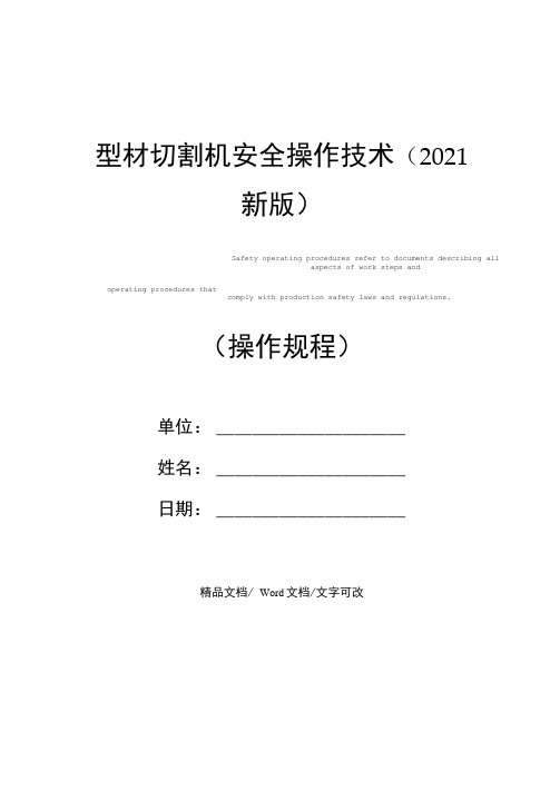 型材切割机安全操作技术(2021新版)