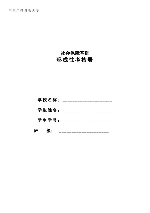 《社会保障基础》第一次形考作业