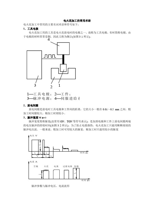 电火花加工的常用术语