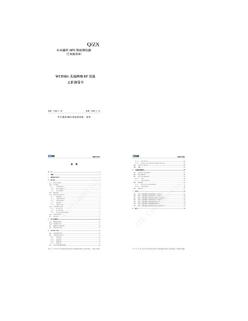 WCDMA无线网络RF优化指导书_图文(精)