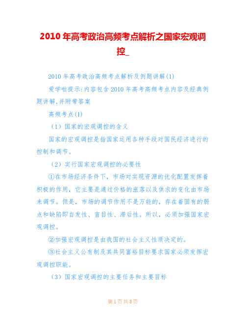 2010年高考政治高频考点解析之国家宏观调控_
