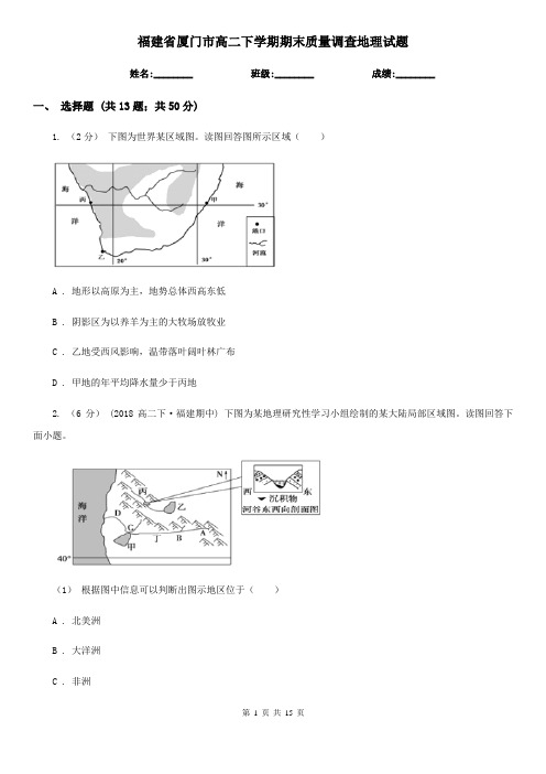 福建省厦门市高二下学期期末质量调查地理试题