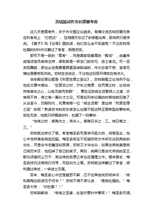 苏轼殿试作文杜撰蒙考官